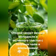 Открой секрет вечной молодости и истинного счастья с зелёным чаем и апельсинами!