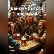 Байки «Сытого дракона»