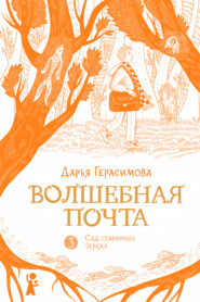 Волшебная почта. Книга 2. Сад старинных зеркал