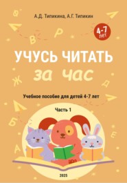 Учусь читать за час. Часть 1. Учебное пособие для детей 4-7 лет