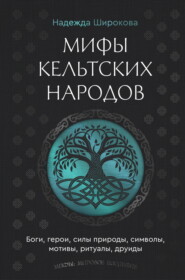 Мифы кельтских народов. Боги, герои, силы природы, символы, мотивы, ритуалы, друиды
