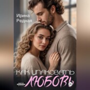 Как упаковать любовь