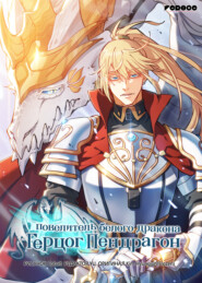 Герцог Пендрагон: повелитель белого дракона