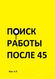 Поиск работы после 45