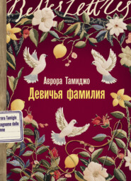 Девичья фамилия