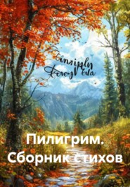 Пилигрим. Сборник стихов