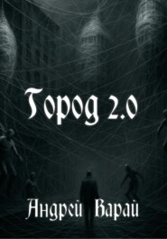 Город 2.0