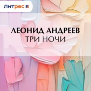 Три ночи