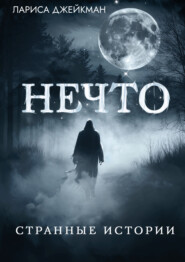 Нечто. Странные истории