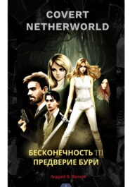 СOVERT NETHERTWORLD 3 Предверие бури