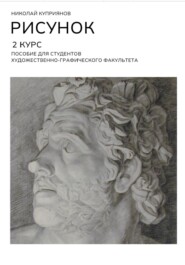 Рисунок. 2 Курс. Пособие для студентов художественно-графического факультета