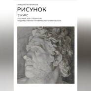 РИСУНОК. 2 КУРС. Пособие для студентов художественно-графического факультета