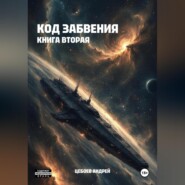 Код Забвения. Книга вторая