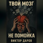 Твой мозг – не помойка