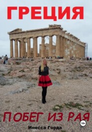 Греция: побег из рая