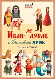 Иван – не дурак и Волшебный Хряк. Сказка в стихах.