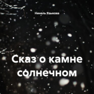 Сказ о камне солнечном