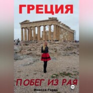 Греция побег из рая