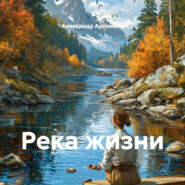 Река жизни