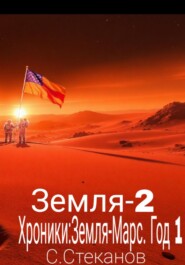 Хроники: Земля-Марс. Год 1. Земля-2