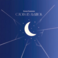 Слова из льдинок