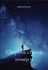 Сборник стихов номер 9