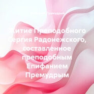 Житие Преподобного Сергия Радонежского, составленное преподобным Епифанием Премудрым