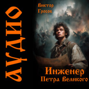 Инженер Петра Великого