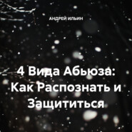4 Вида Абьюза: Как Распознать и Защититься