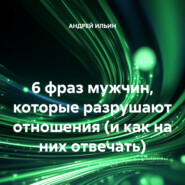6 фраз мужчин, которые разрушают отношения (и как на них отвечать)