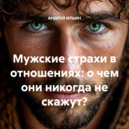 Мужские страхи в отношениях: о чем они никогда не скажут?