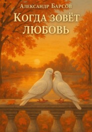 Когда зовёт любовь