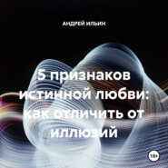 5 признаков истинной любви: как отличить от иллюзий