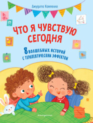 Что я чувствую сегодня