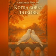 Когда зовёт любовь