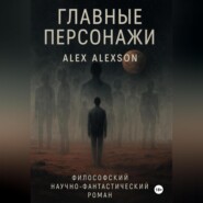 Главные персонажи