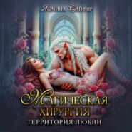 Магическая хирургия. Территория любви