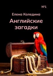 Английские загадки