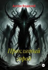 Проклятый город