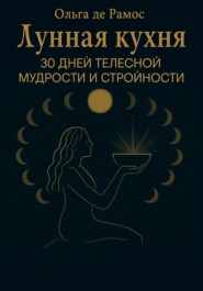 Лунная кухня: 30 дней телесной мудрости и стройности