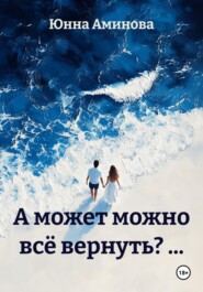 А может можно всё вернуть? …