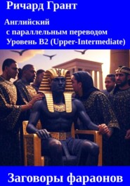 Заговоры фараонов.