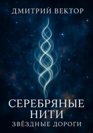 Серебряные нити: звёздные дороги