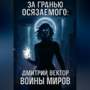 За гранью осязаемого: ВОЙНЫ МИРОВ