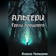 Альтери: Грехи прошлого