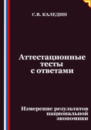 Аттестационные тесты с ответами. Измерение результатов национальной экономики