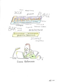 Гетеротопля. Ресентиментальный роман