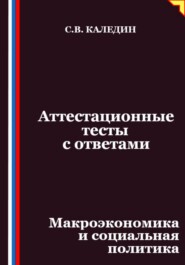 Аттестационные тесты с ответами. Макроэкономика и социальная политика