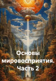 Основы мировосприятия. Часть 2