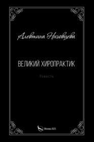 Великий хиропрактик